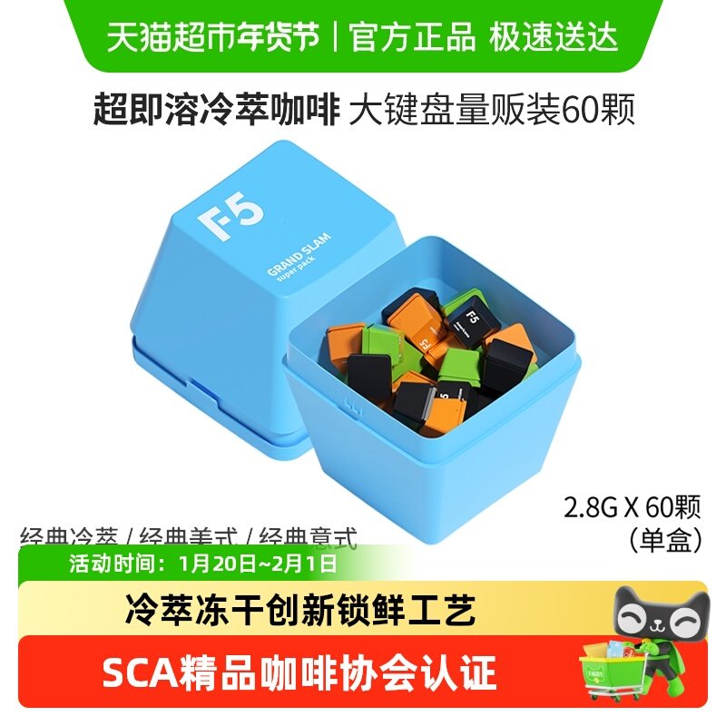 F5冷萃超即溶冻干黑咖啡经典冷萃美式意式2.8g*60颗大键盘礼盒装,咖啡/麦片/冲饮,速溶咖啡,淘宝优惠券,粉丝福利购,淘宝优惠卷