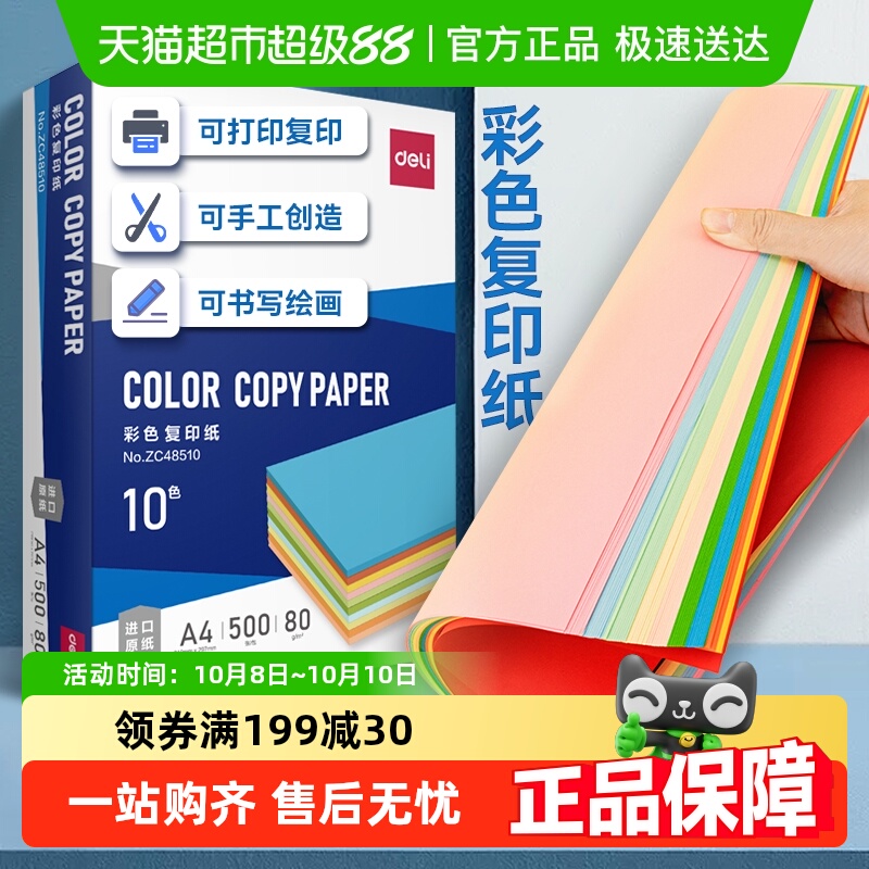 得力彩色复印纸a4办公打印纸电脑加厚绘画学生折纸剪纸座位名卡