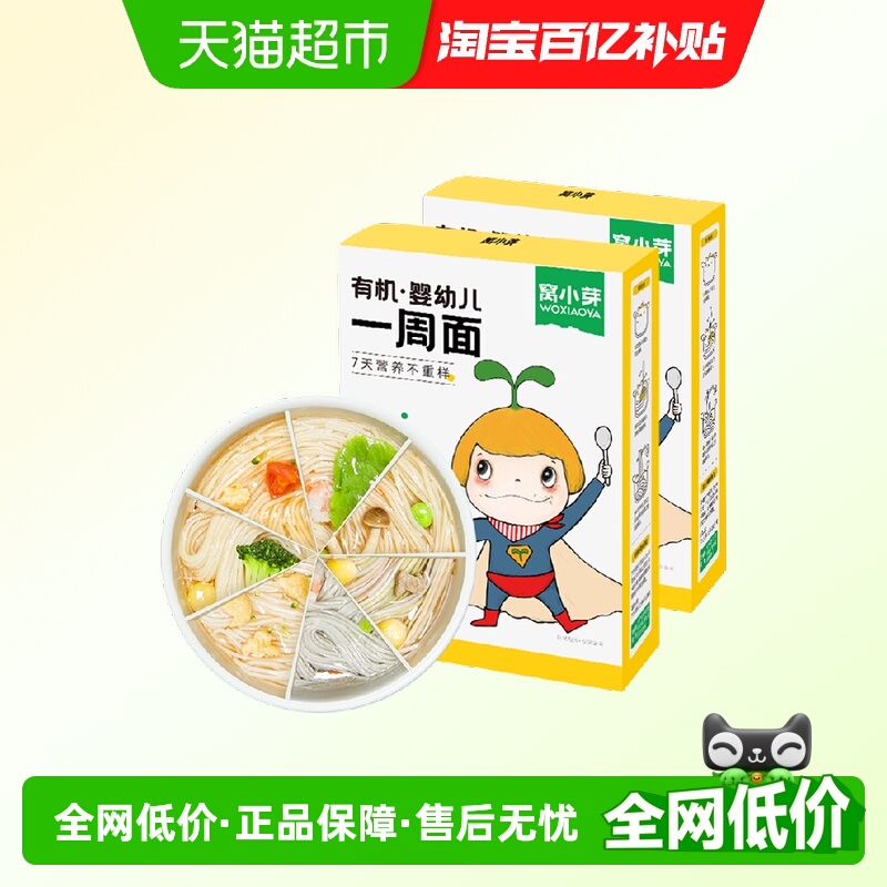 窝小芽有机婴幼儿一周面儿童果蔬蝴蝶面营养辅食面条卷面营养早餐