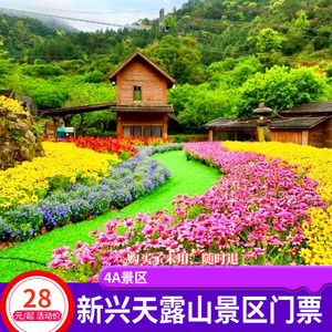 [天露山旅游度假区-大门票]双11专场门票新兴4A天露山单人票+赏七彩梯田花谷+网红佛手拈花