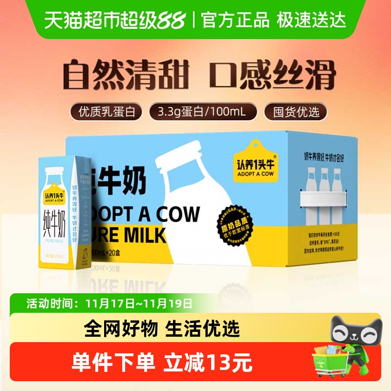 认养一头牛纯牛奶200ml×20盒