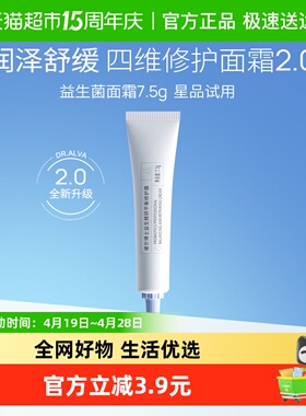 DR.ALVA/瑷尔博士益生菌面霜升级2.0保湿修护改善泛红7.5g