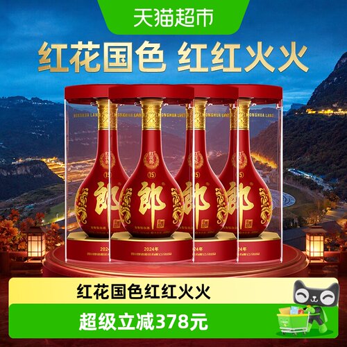 郎酒红花郎15酱香型白酒500ml*4