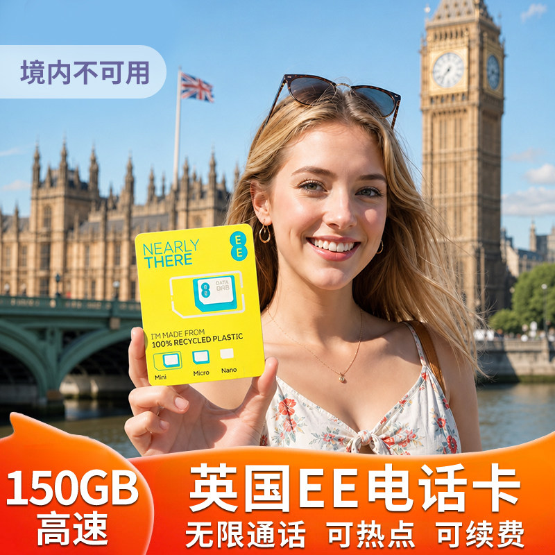英国电话卡EE原生卡5G高速150GB流量无限通话SIM卡上网卡留学旅游