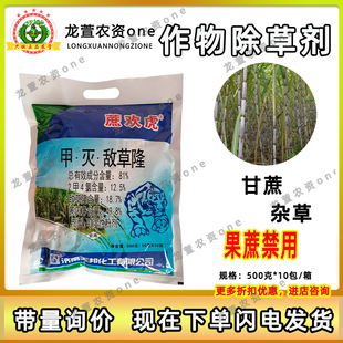 蔗欢虎81％甲·灭·敌草隆甘蔗除草剂一年生杂草除草剂
