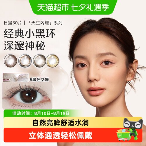 强生黑色艾珊日抛隐形眼镜
