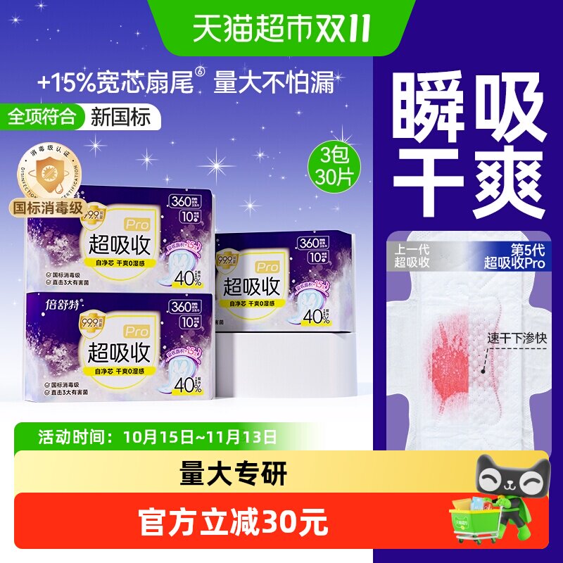 倍舒特超吸收卫生巾女夜用加长360mm30片量大防漏姨妈巾消毒级