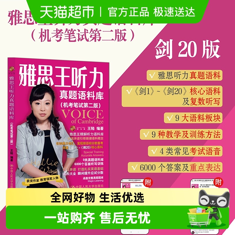 王陆剑20版雅思王听力真题语料库