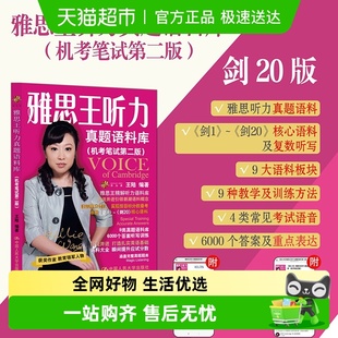807口语真题速成 雅思王听力真题语料库机考笔试第二版 王陆 剑20版