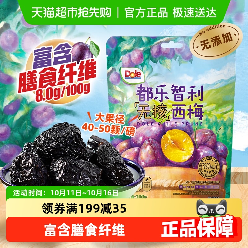 Dole/都乐智利无核西梅干40-50大果无添加酸甜蜜饯孕妇休闲零食品