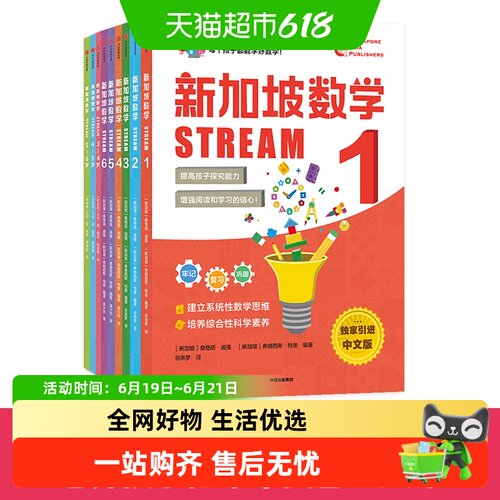 新加坡数学STREAM中文版教材教辅