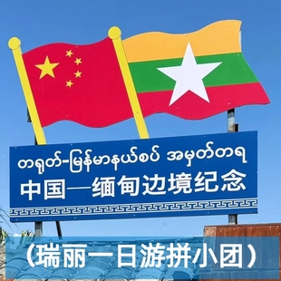 纯玩拼小团1人起订 手抓饭 芒市腾冲瑞丽一日游一寨二国姐告口岸