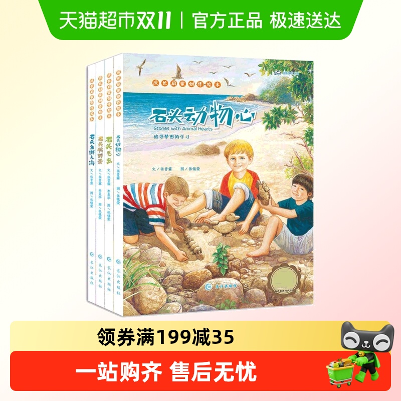 绘本 成长启蒙创作绘本4册 张晋霖 石头动物心石头毛虫石头鸭孵蛋