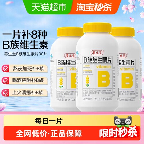 养生堂B族30片*3瓶