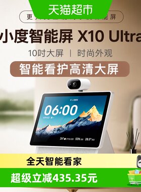 小度X10Ultra智能屏AI远程看家