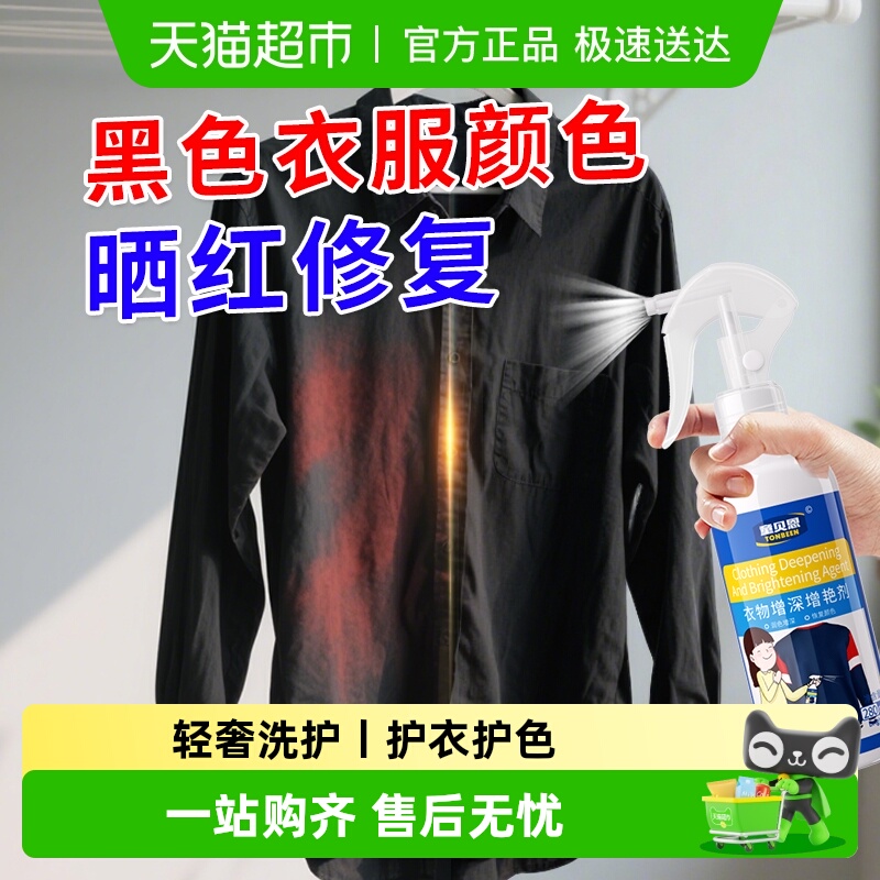 黑衣服发红恢复剂修复黑色掉色