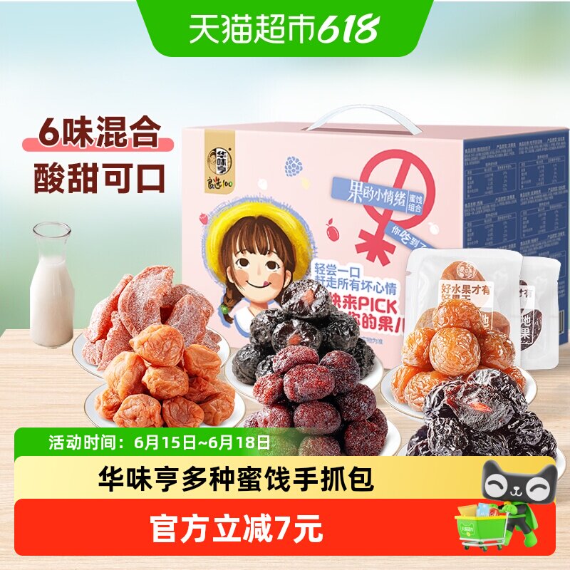 华味亨蜜饯手抓包多种蜜饯果子零食话梅西梅果脯杨梅乌酸梅