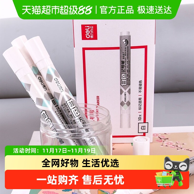 得力文具白色记号笔S557