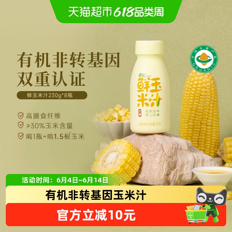 六养有机玉米汁甄选新鲜玉米现榨现灌五谷杂粮早餐冲饮料230g*8瓶