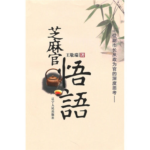 正版现货直发芝麻官悟语:一位副市长从政为官的深度思考 王敬瑞 著 9787205066468 辽宁人民出版社