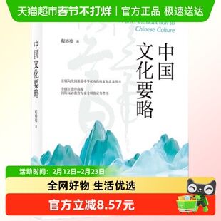 中国文化要略 程裕祯 著 文化与中国文化 中国文化的民族特点