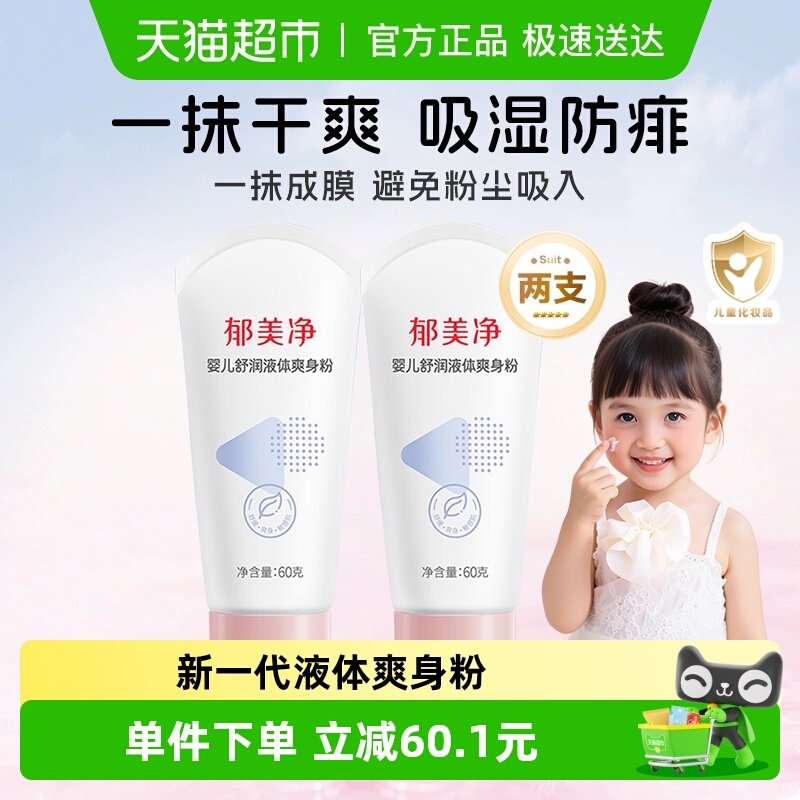 郁美净儿童液体爽身粉