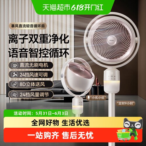 海尔空气循环扇一级能效抑菌定时