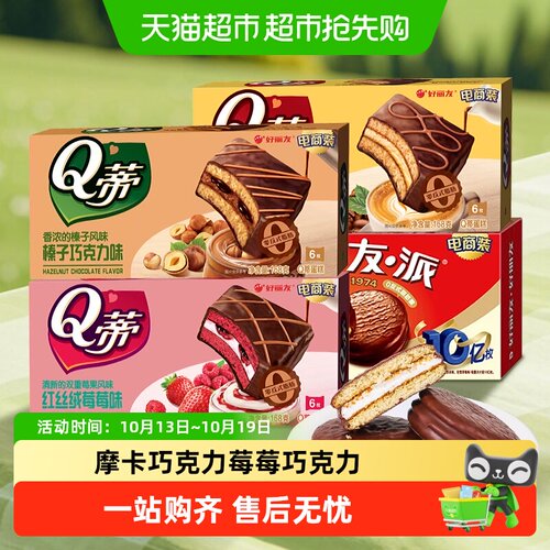 好丽友松软榛子巧克力派下午茶