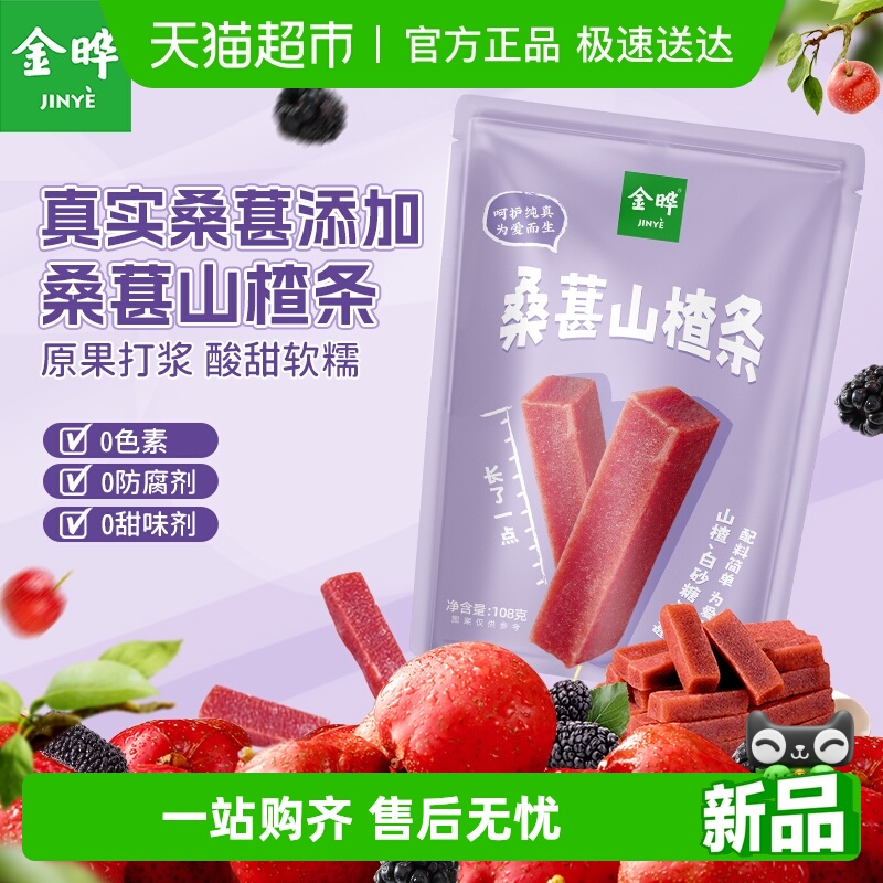 金晔山东特产桑葚山楂条无添加儿童孕妇零食开胃酸甜果丹皮