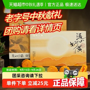 知味觀流心奶黃禮盒中秋月餅禮盒中華老字號送禮員工團采推薦