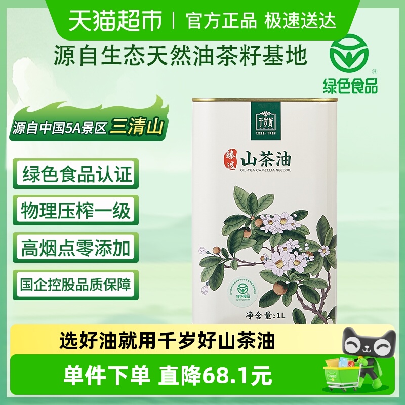 千岁好绿色认证1L/罐山茶油