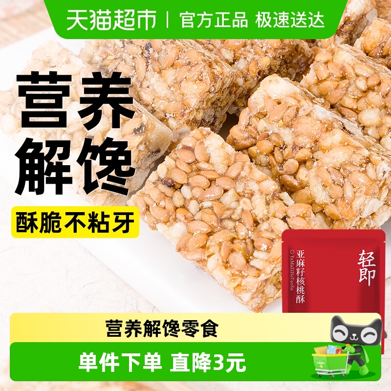 轻即无糖精亚麻籽核桃酥饼干