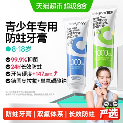 米妍青少年牙膏百香果味长效防蛀