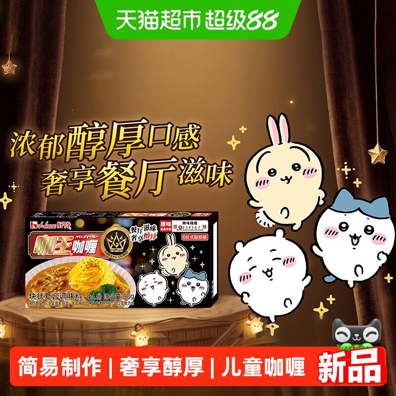 好侍新品咖王原味咖喱块										