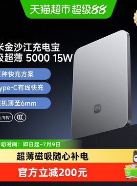 小米磁吸超薄金沙江充电宝