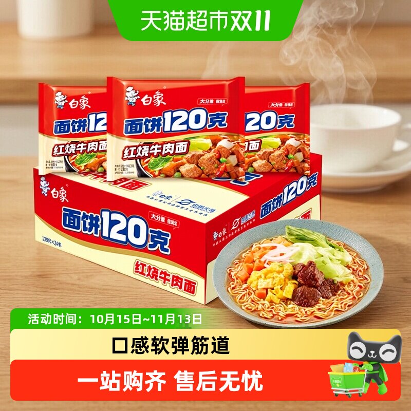 白象红烧牛肉方便面大面饼整箱慢熬高汤九道压延筋道速食泡面
