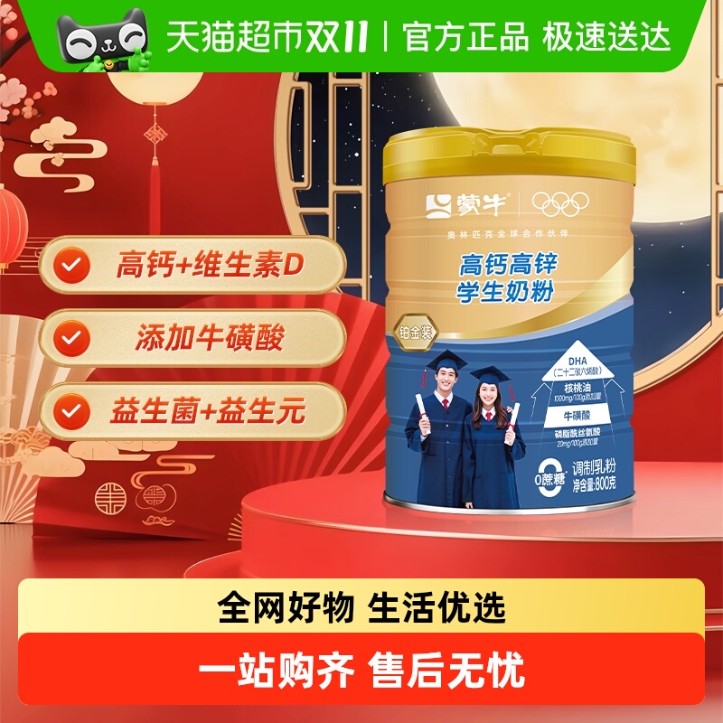 蒙牛儿童学生成长高钙高锌牛磺酸DHA益生菌奶粉营养早餐牛奶
