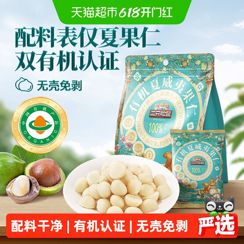 三只松鼠量贩袋装有机夏威夷果仁坚果炒货孕妇儿童健康零食