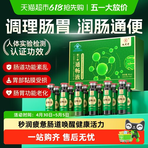 九芝堂改善便秘励宁牌通畅液