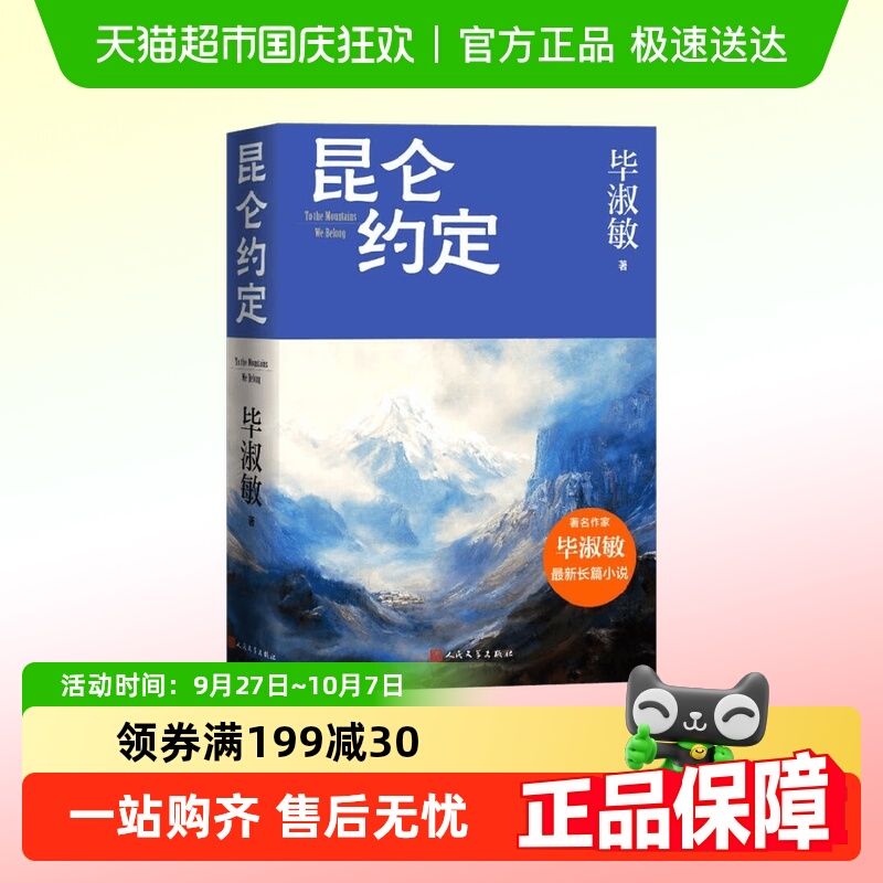 昆仑约定毕淑敏著小说