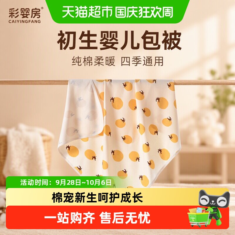 彩婴房纯棉A类婴儿包被柔软舒适