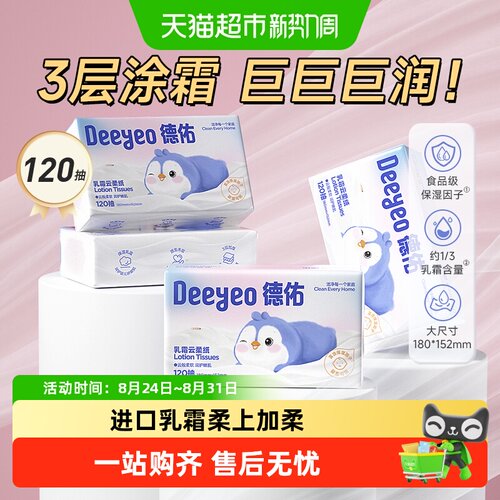 德佑幼儿可用保湿纸巾乳霜纸超柔
