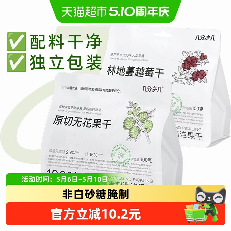 几分之几无花果干蔓越莓100g*2袋即食蜜饯果脯网红休闲孕妇小零食