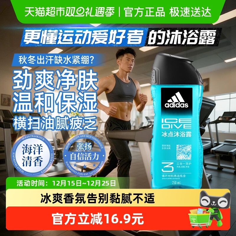 阿迪达斯Adidas男士沐浴露洗发洗面奶三合一冰点酷爽清凉旅行