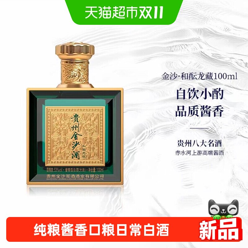 金沙酒和酝龙藏53度大曲酱香型白酒100ml小酒版纯粮酒口粮自饮