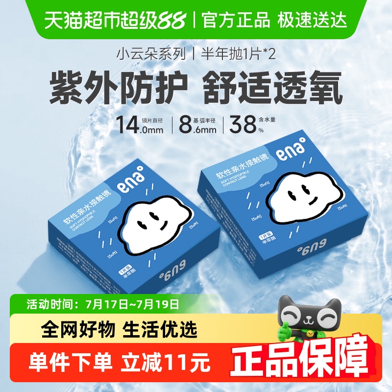 ena隐形眼镜半年抛透明片