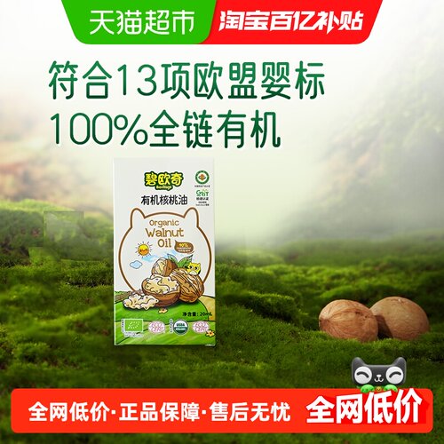 碧欧奇有机核桃油宝宝辅食油