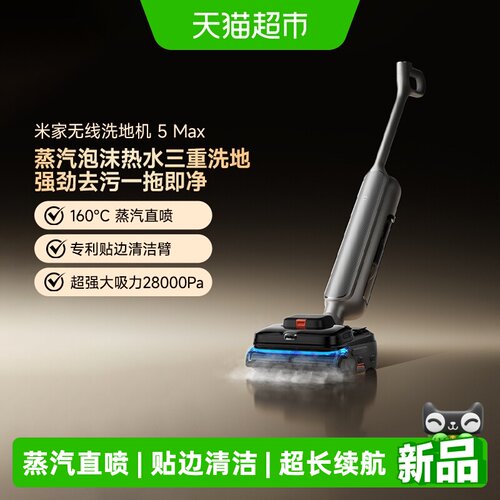 米家无线洗地机5Max