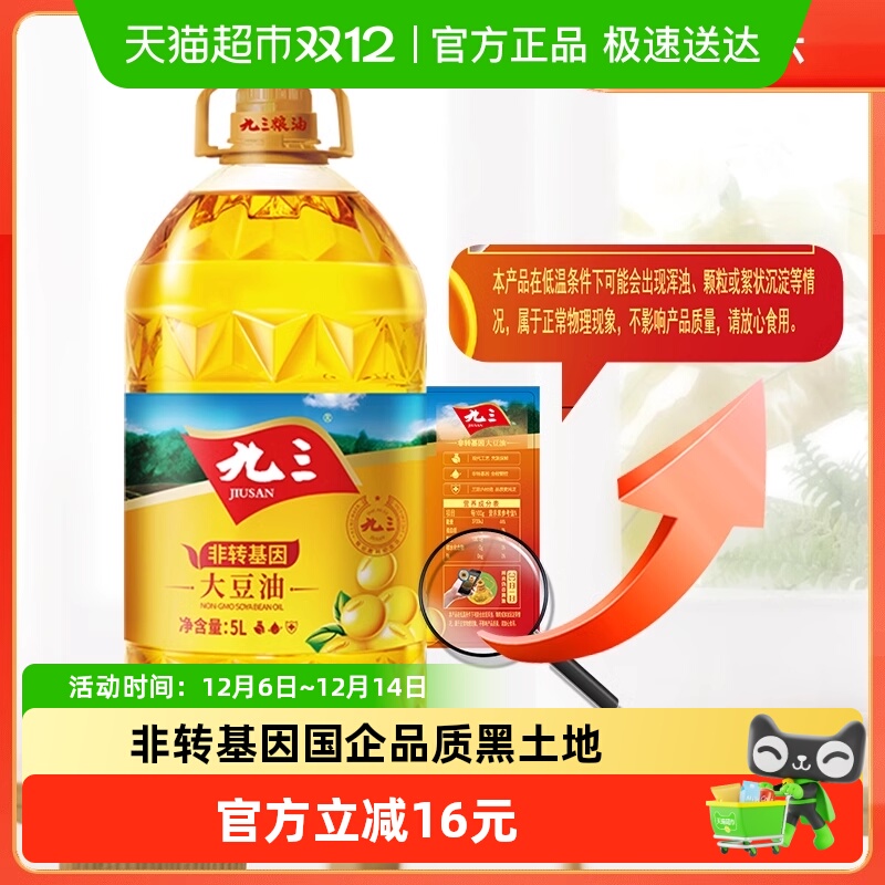 九三非转基因精炼一级大豆油5L*1桶黑土地色拉油家用桶装食用油