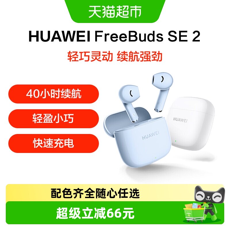 华为Freebuds SE2无线蓝牙耳机半入耳式超长续航轻盈小巧运动耳机